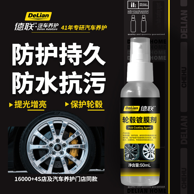 德联轮毂镀膜剂保护剂保养翻新防锈防氧化防刮痕酸雨持久上光剂