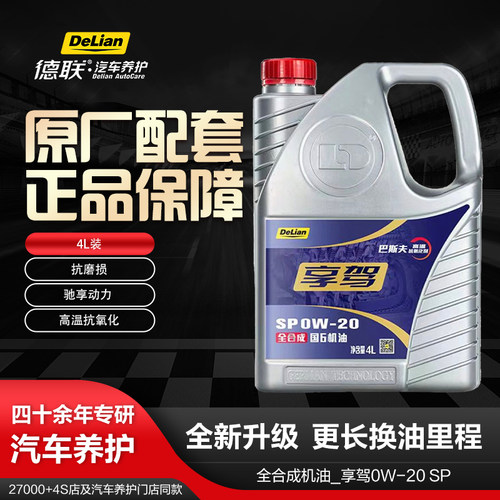 德联享驾SP0W-20全合成机油4L