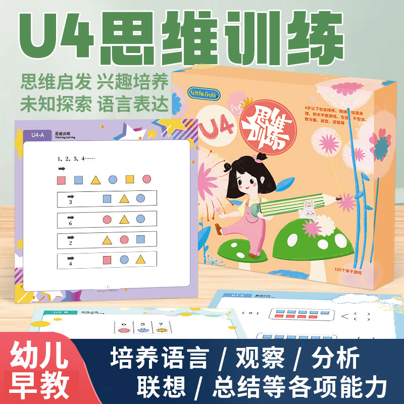 利特古力数感训练儿童思维逻辑