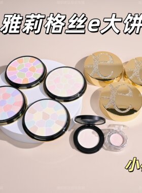 正品雅莉格丝E大饼定妆控油小样