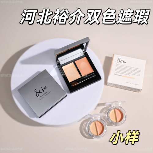 现货！&be河北裕介遮瑕膏小样