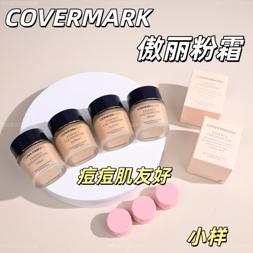 5色全！covermark傲丽粉底霜小样