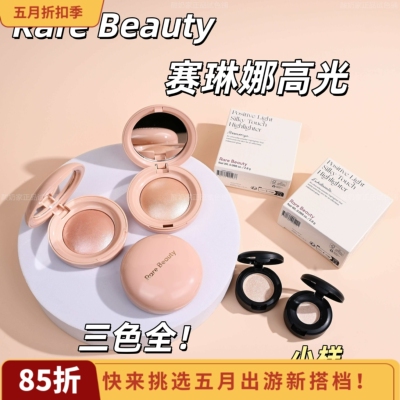 无敌rarebeauty赛琳娜高光小样