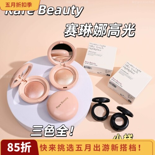 无敌rarebeauty赛琳娜高光小样