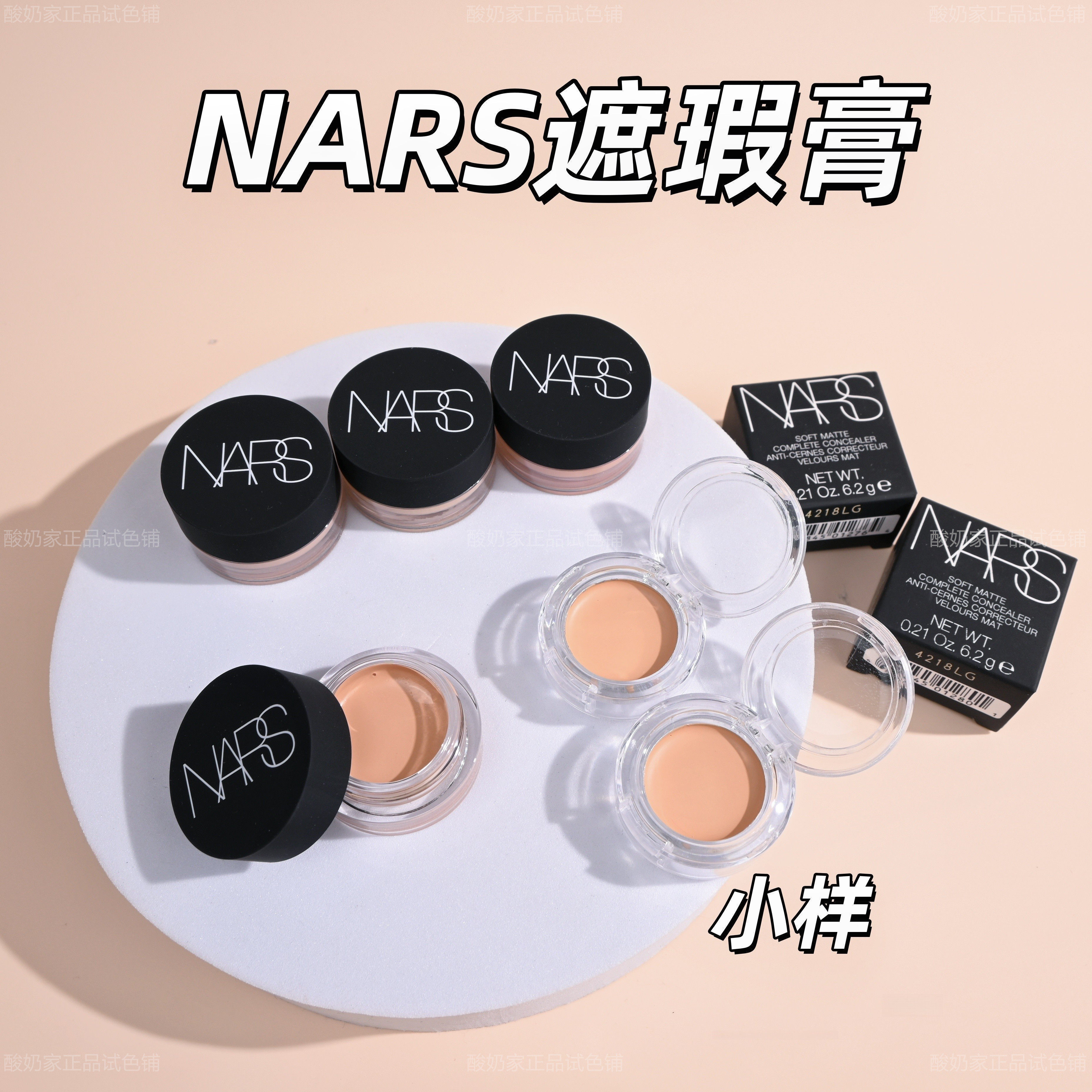 正品秒发！Nars纳斯遮瑕膏小样图片