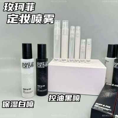 玫珂菲定妆喷雾黑喷白喷控油保湿