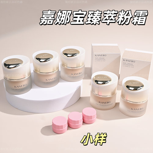 5色全！新版嘉娜宝臻萃粉霜小样