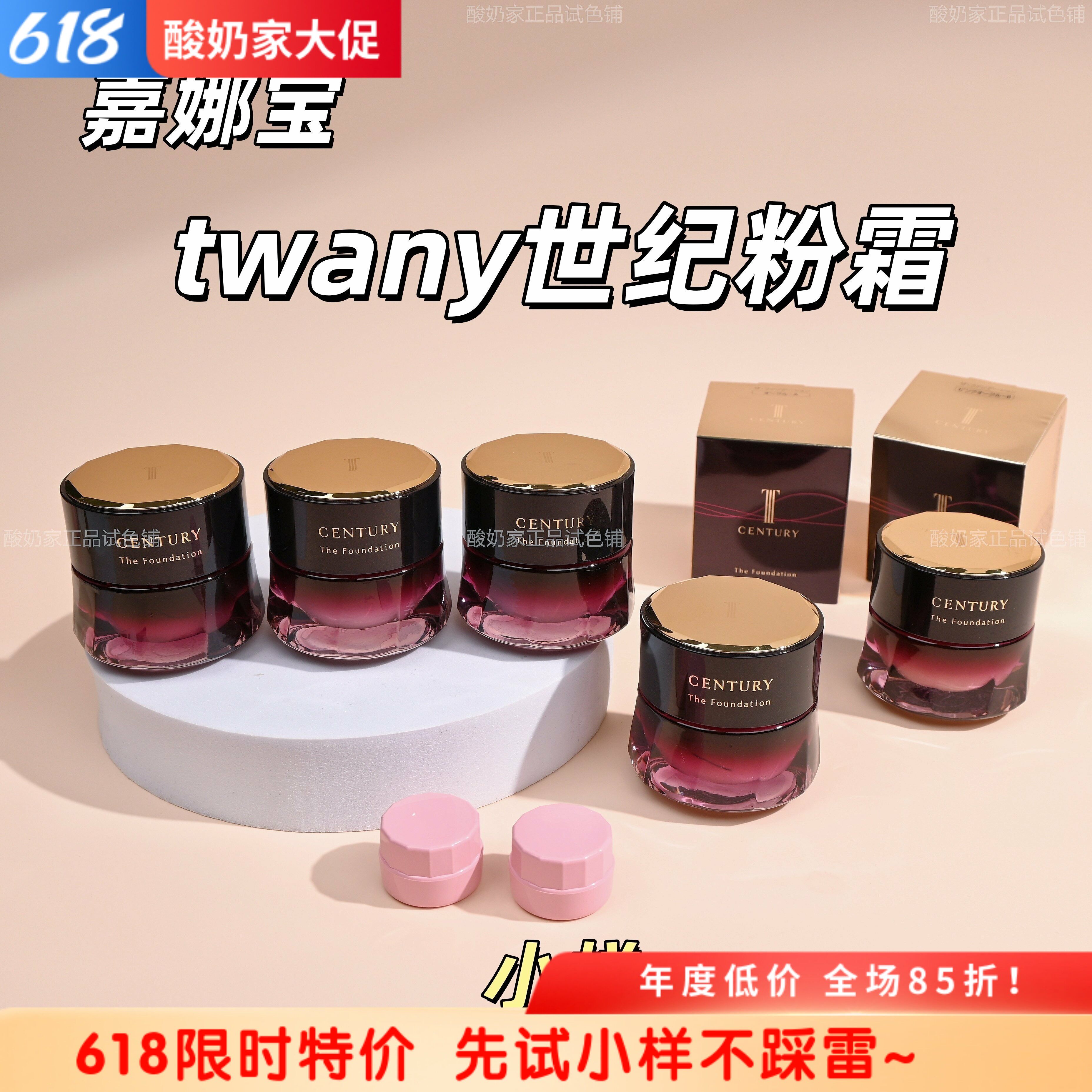 6色全!新版嘉娜宝twany世纪粉霜小样试用装OCA贵妇养肤不易暗沉