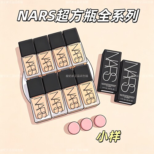 Nars超方瓶保湿养肤粉底液小样