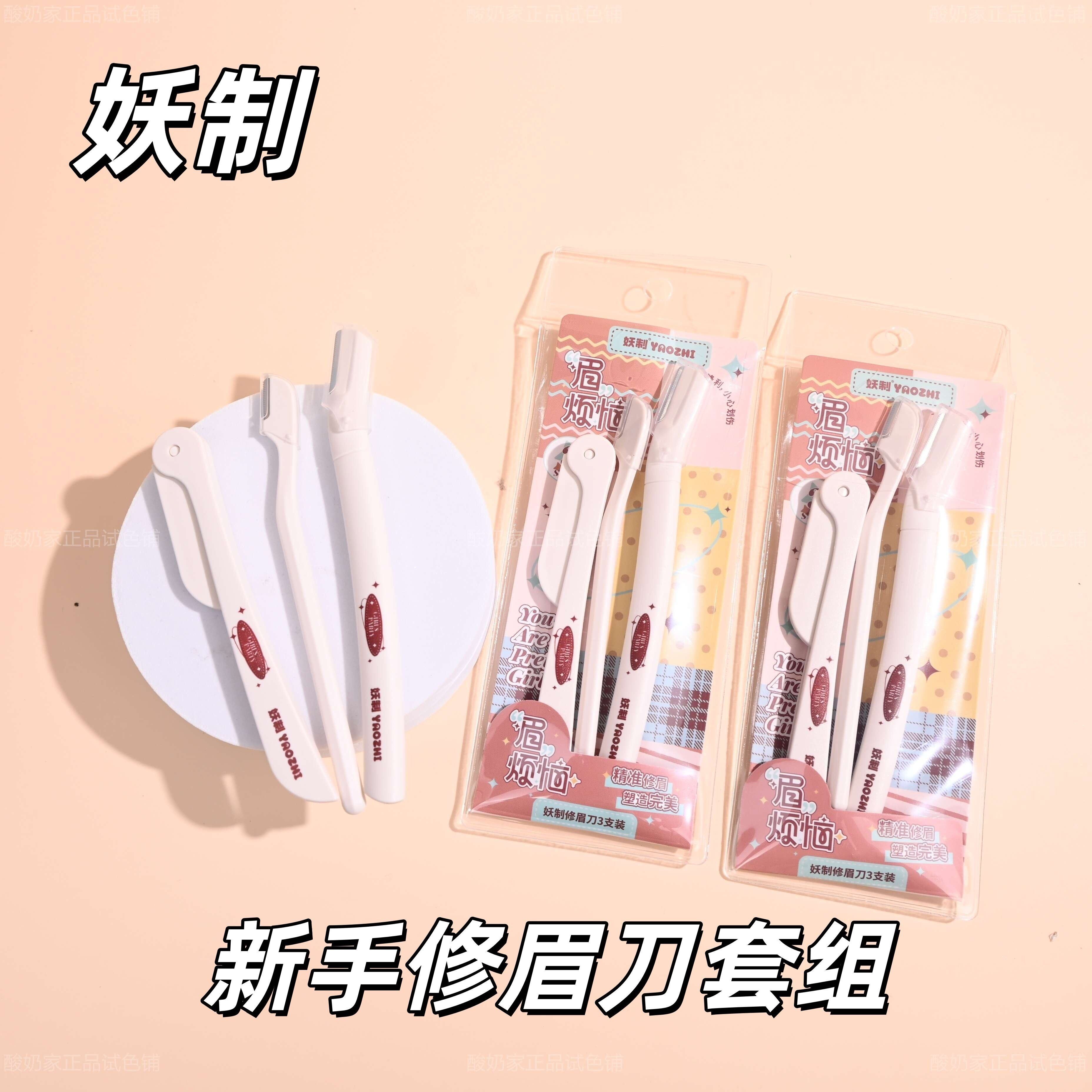 修眉变美女！妖制修眉刀刮眉神器防刮伤安全防滑适合初学者三支装,彩妆/香水/美妆工具,修眉刀,淘宝优惠券,粉丝福利购,淘宝优惠卷