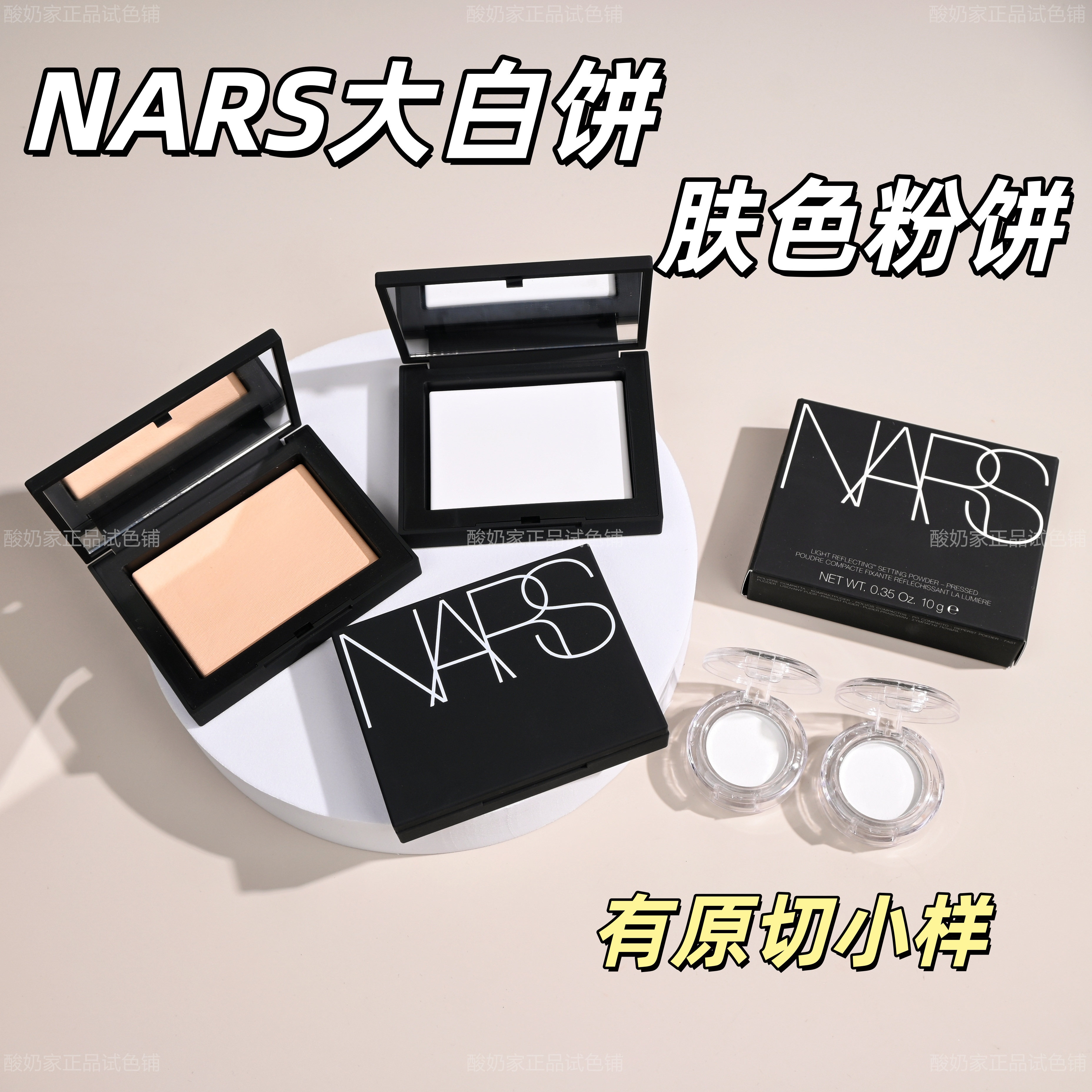 娜斯大白饼原切试用装定妆控油图片