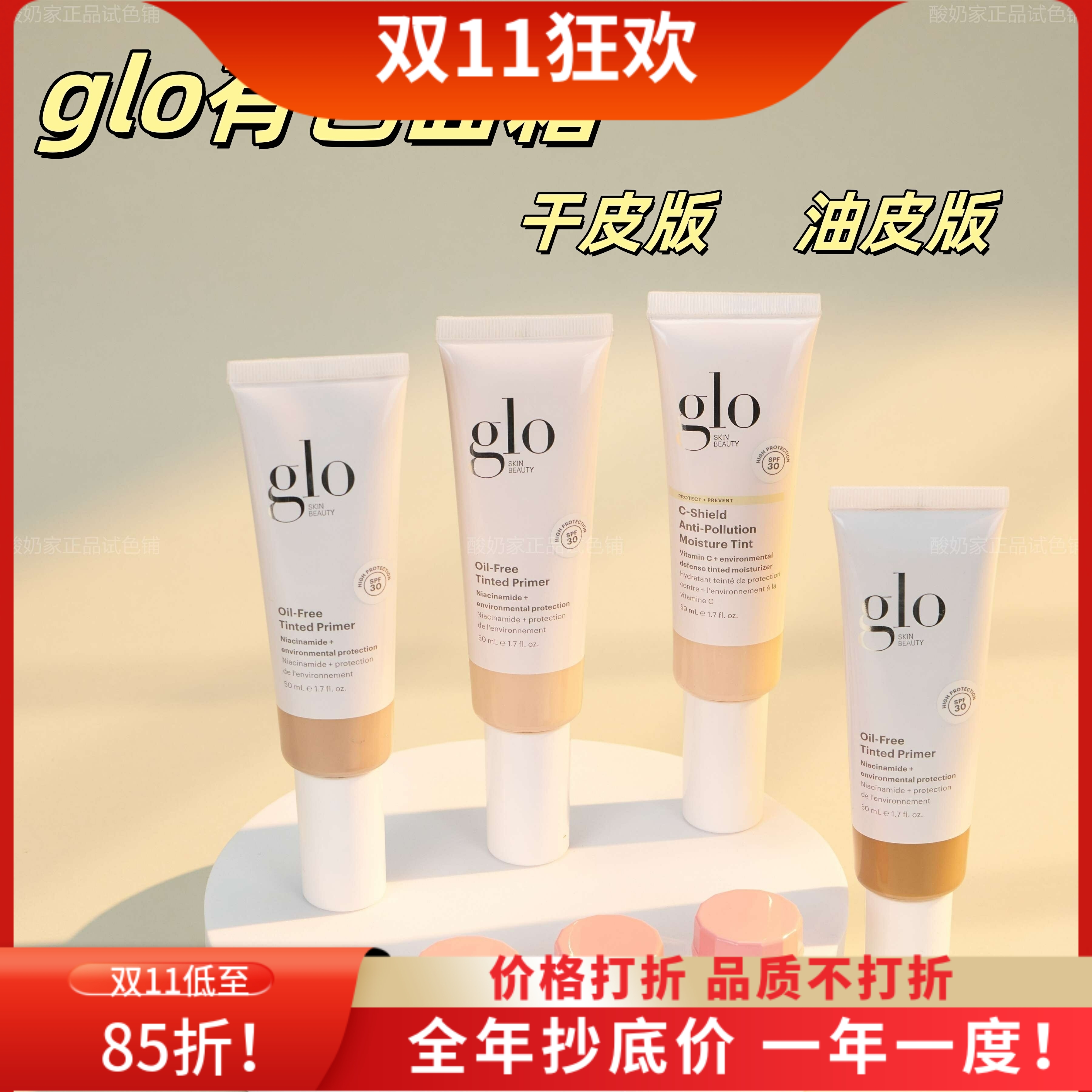 试色11色全！glo有色面霜试用装