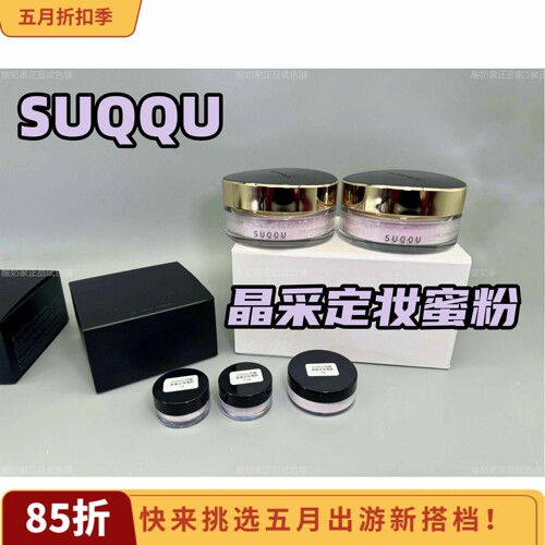 巨好用！SUQQU苏酷定妆蜜粉小样