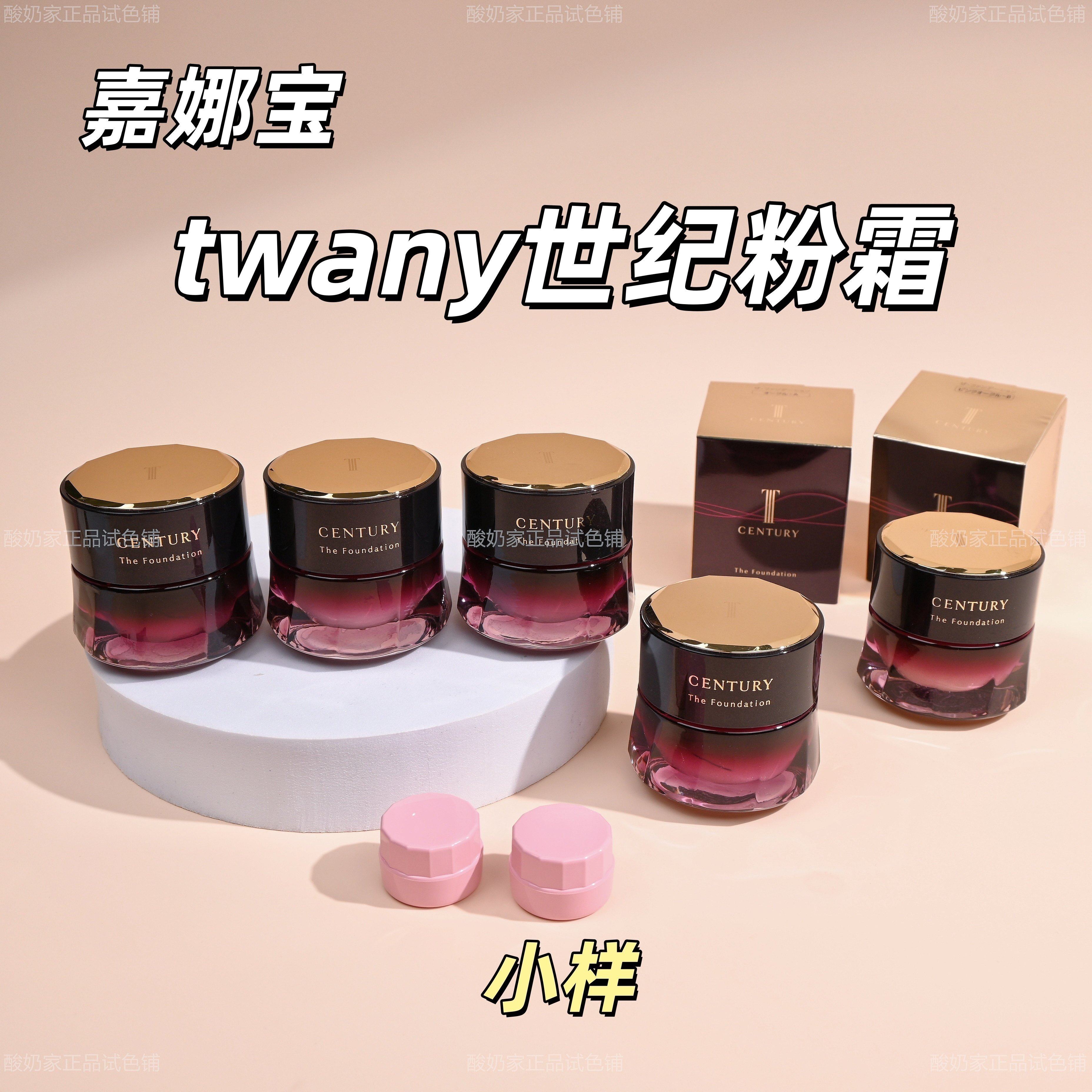 6色全！新版嘉娜宝twany世纪粉霜小样试用装OCA贵妇养肤不易暗沉,彩妆/香水/美妆工具,粉霜,淘宝优惠券,粉丝福利购,淘宝优惠卷