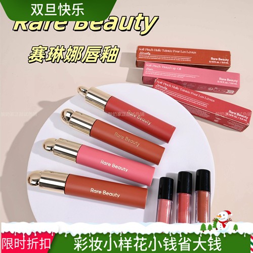 果汁软糖！RareBeauty赛琳娜唇釉