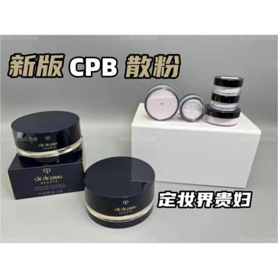 亏本清库存！cpb蜜粉小样