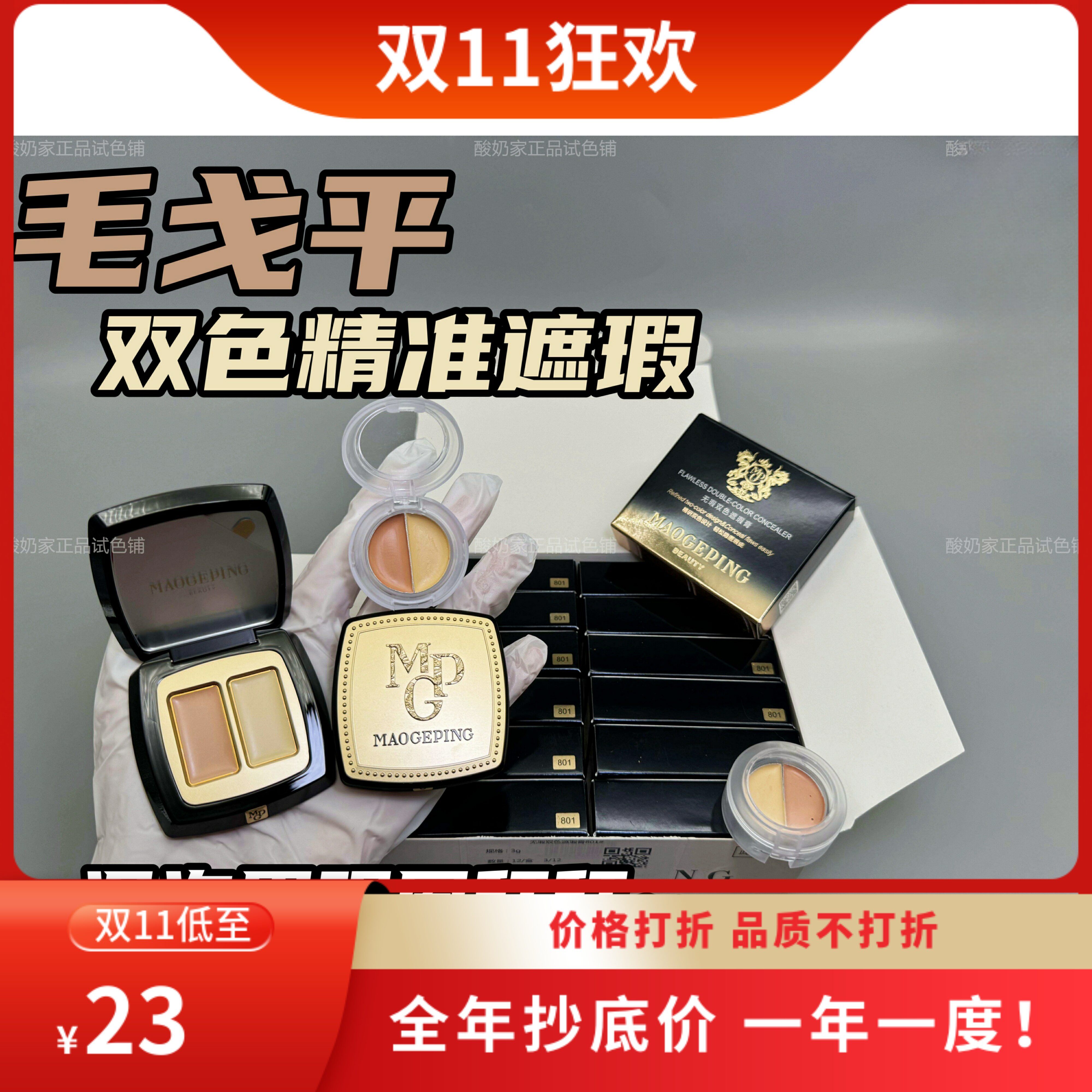 有授权！泪沟消失！毛戈平双色遮瑕膏遮黑眼圈泪沟痘印斑试色小样高性价比高么？
