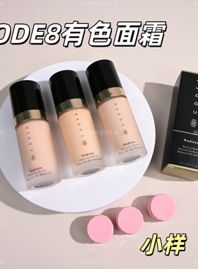 超好用！CODE8有色面霜N00小样