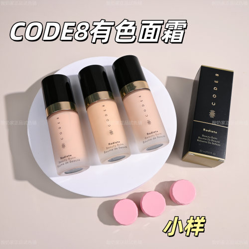 超好用！CODE8有色面霜N00小样