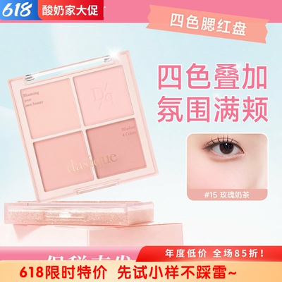 保税直发！dasique四色腮红盘