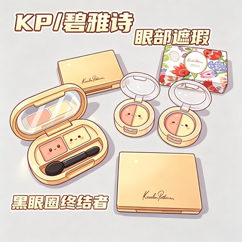 现货秒发kp碧雅诗眼部遮瑕双色遮瑕膏泪沟小样试用遮提亮黑眼圈