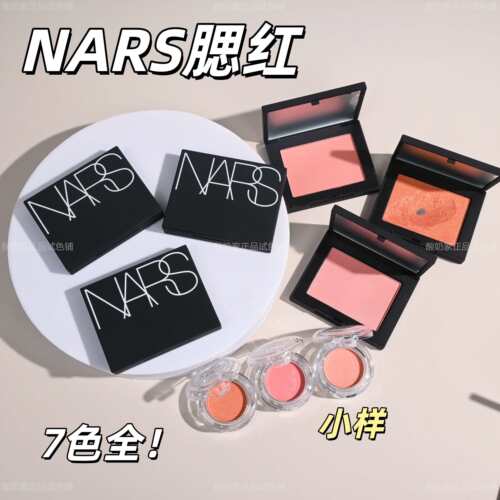 新色号现货nars纳斯腮红试色小样