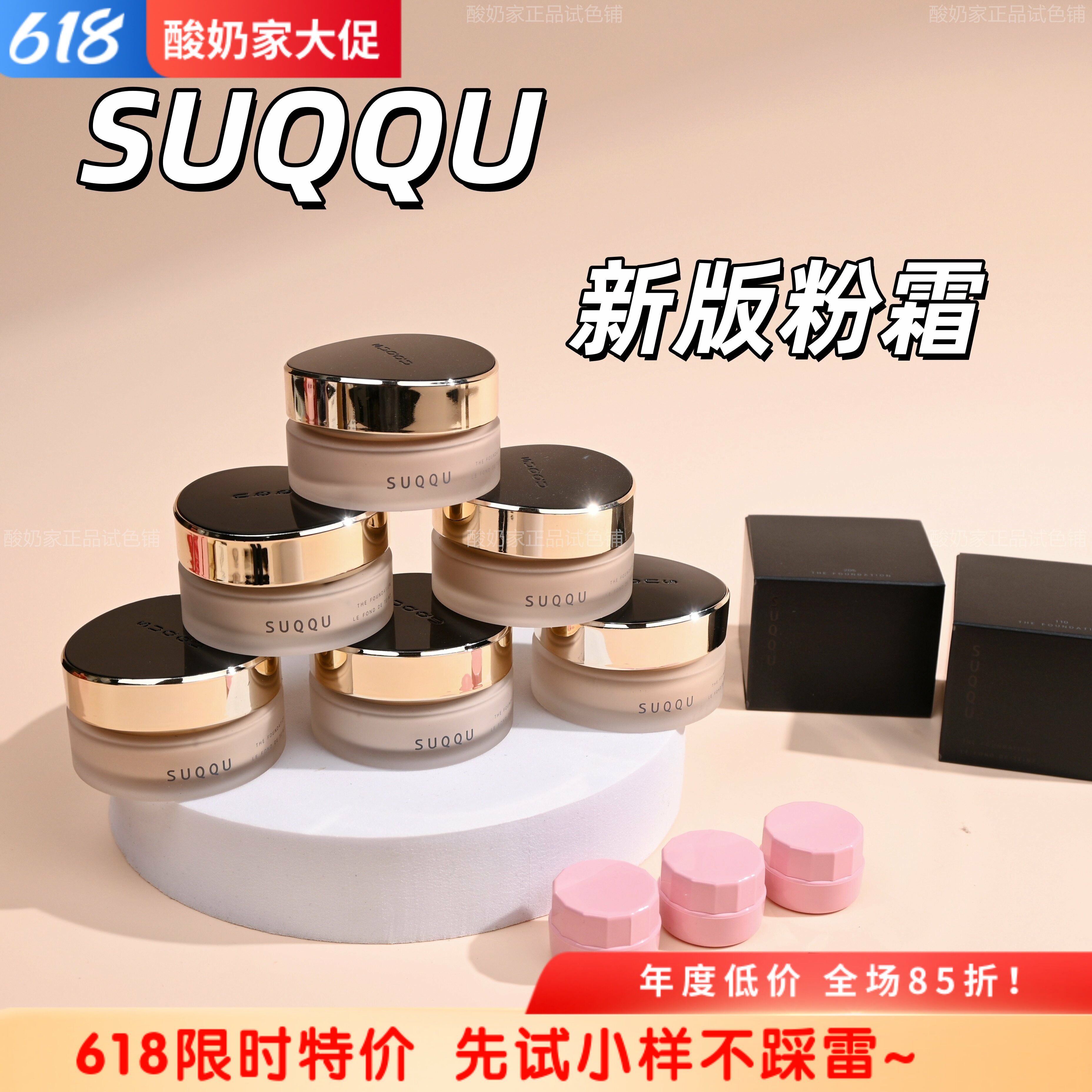 6色全!秒发新版suqqu苏酷控场粉霜小样试用装粉底液保湿遮瑕光泽