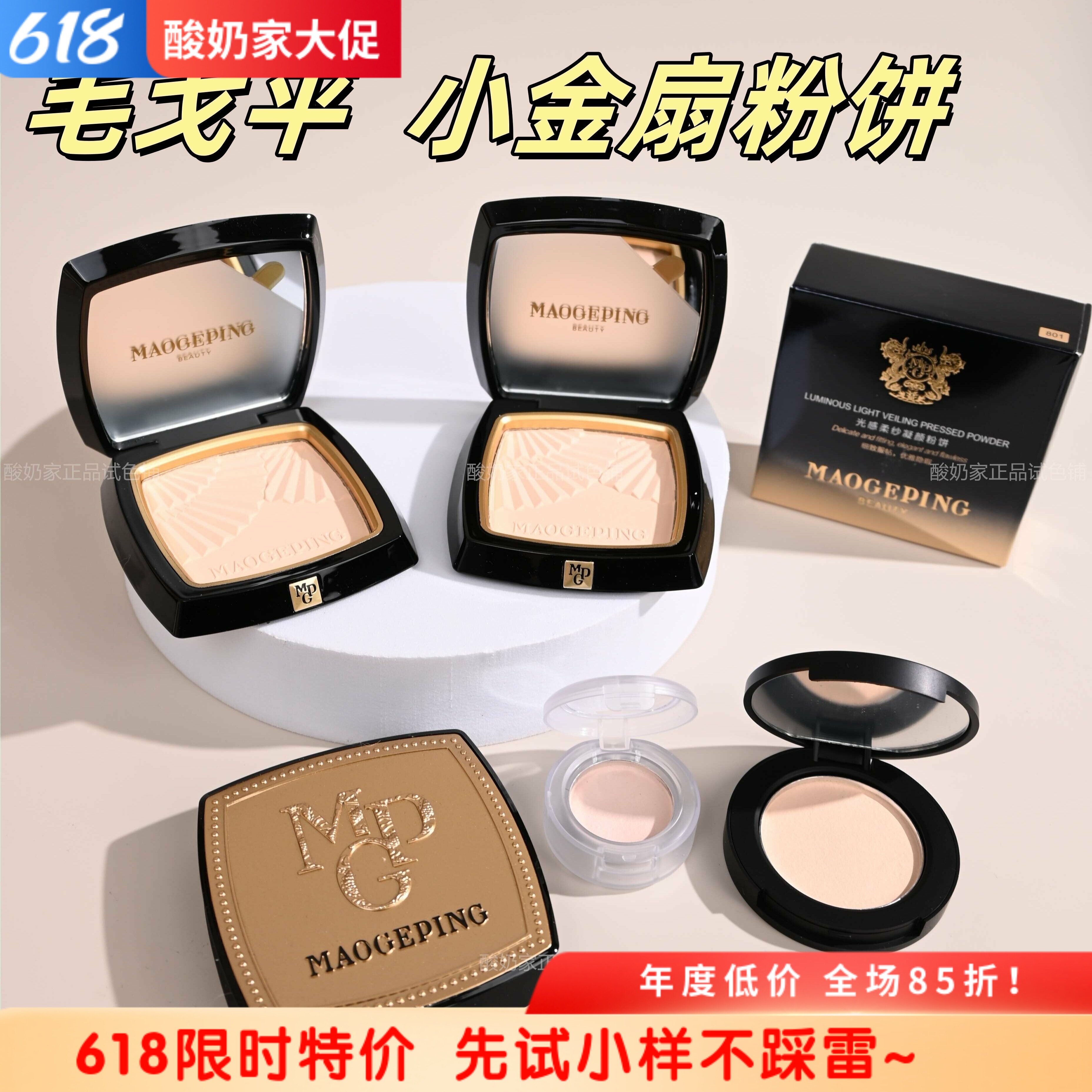 秒发！毛戈平小金扇粉饼试用中小样801光感柔纱粉饼定妆无痕散粉
