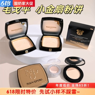秒发！毛戈平小金扇粉饼试用