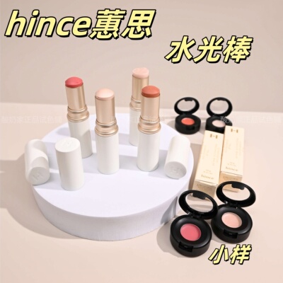 4色全秒发！hince水光棒小样高光