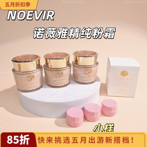 有新色号！NOEVIR诺薇雅粉霜小样
