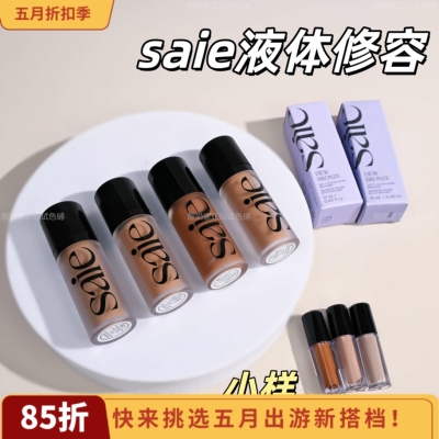 现货秒发！saie液体修容液古铜