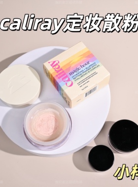海淘现货！Caliray定妆散粉dawn小样试用装持久MagicHour无滑石粉