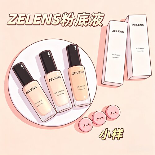 正品秒发新版zelens粉底液光泽滋润干皮持妆钻石养肤小样试用装