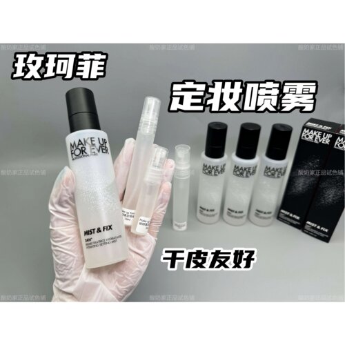 新版makeupforever玫珂菲定妆喷雾白喷黑喷保湿控油干皮油皮定妆