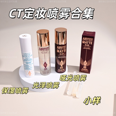 哑光到货！CT定妆喷雾小样试色！