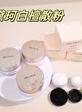 正品秒发！AQ黛珂白檀散粉蜜粉小样定妆珠光磨皮持妆试用装80 00