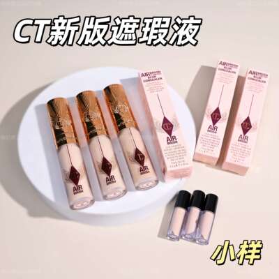 新版CT柔焦遮瑕液试用装小样1ml