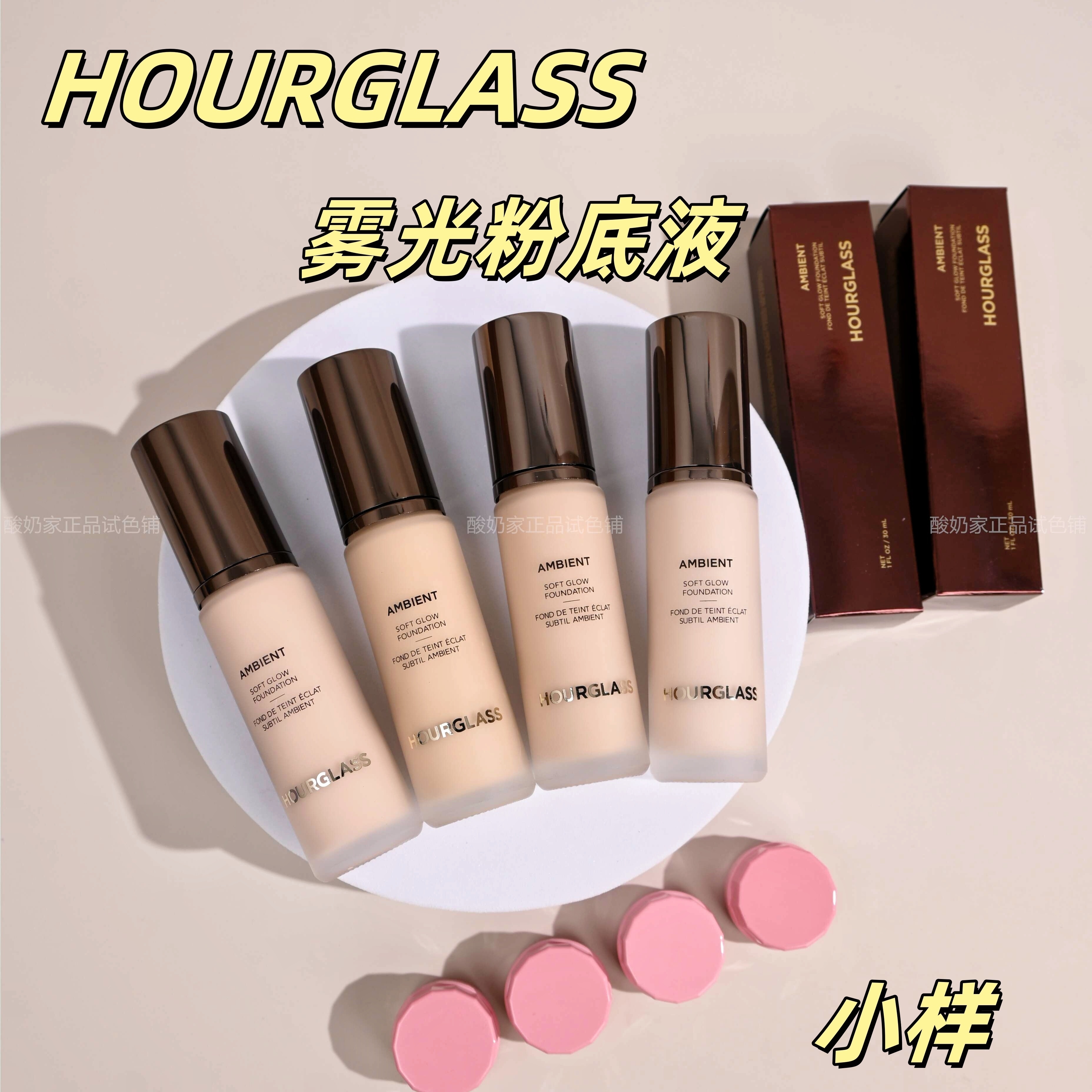 5色全！秒发新品Hourglass柔光亮采光感粉底液小样试用装雾光持妆