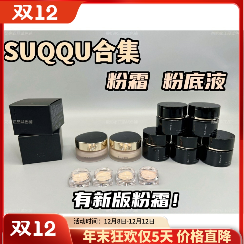 有新版！奶油肌SUQQU苏酷粉霜