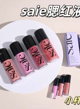 现货Saie液体腮红小样试用装rosy/baby/sweetie光泽自然1ml高光