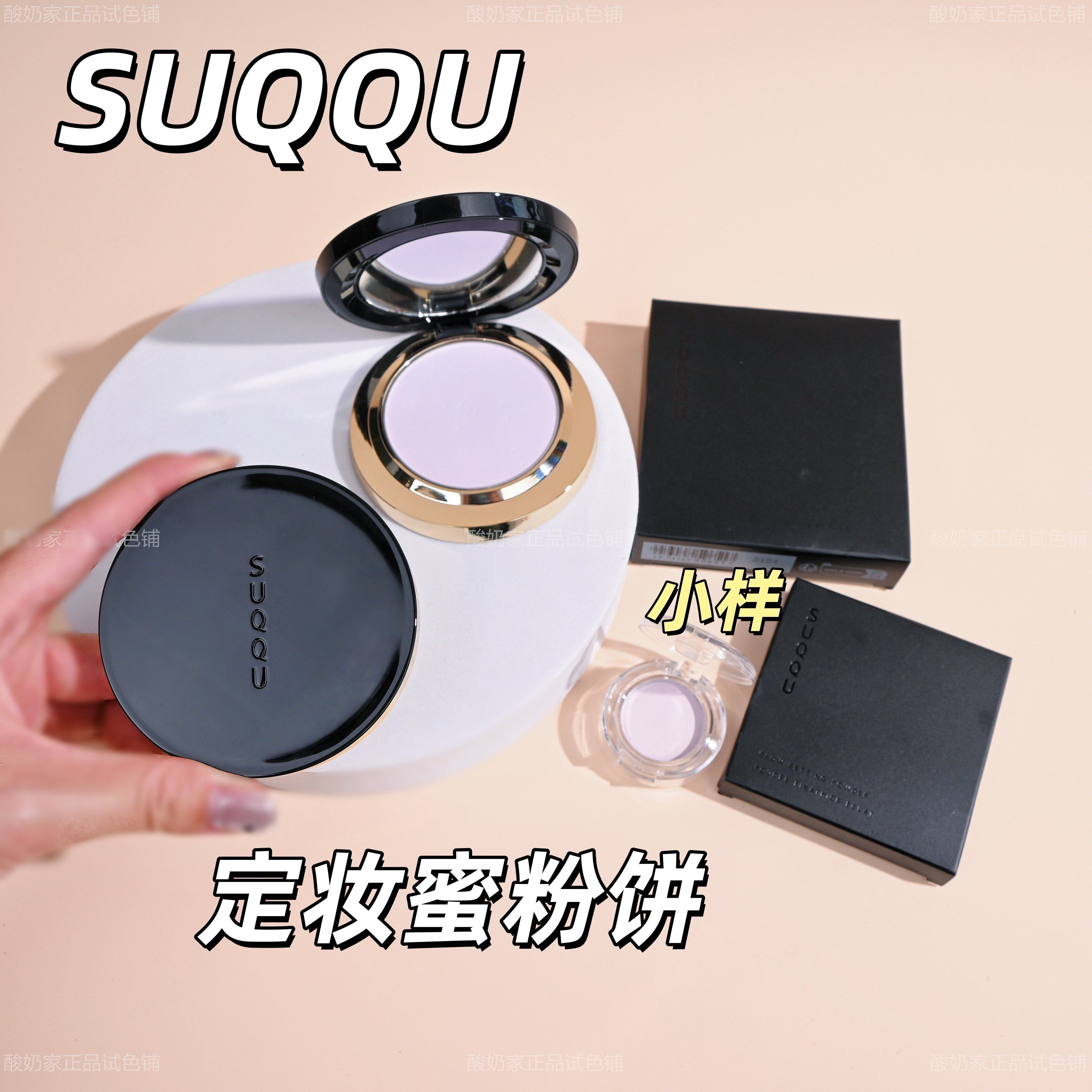 2025新品秒发suqqu苏酷蜜粉饼小样试用紫色哑光白色珠光轻薄定妆