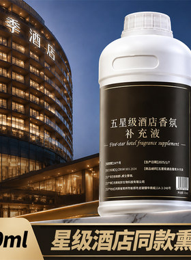 五星级酒店同款香氛补充液