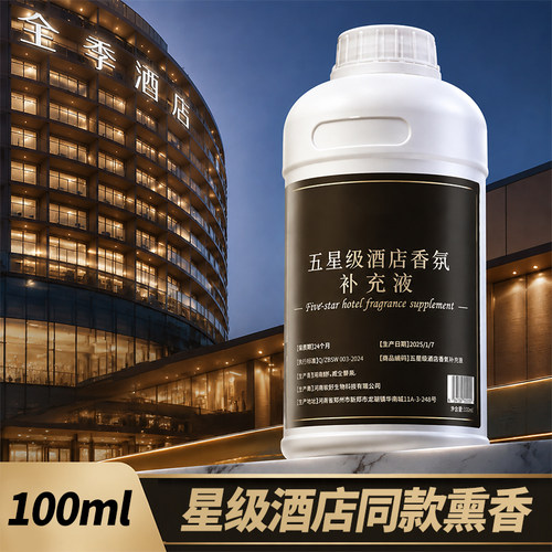 五星级酒店同款香氛补充液