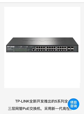 详询议价TP-LINK TL-SG5428PE全千兆24口PoE加4