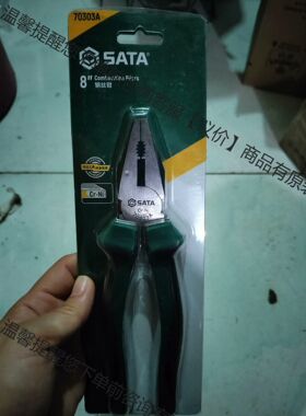 世达工具，全新，70303A钢丝钳8寸