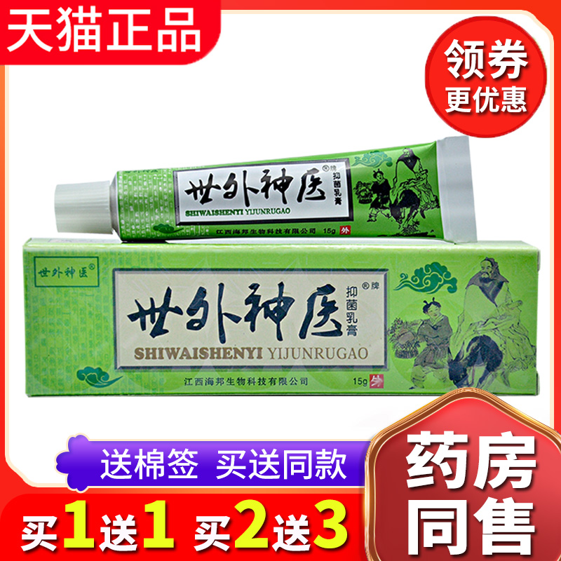 【买1送1送同款】正品世外神医抑菌乳膏皮肤大腿内侧瘙痒外用药
