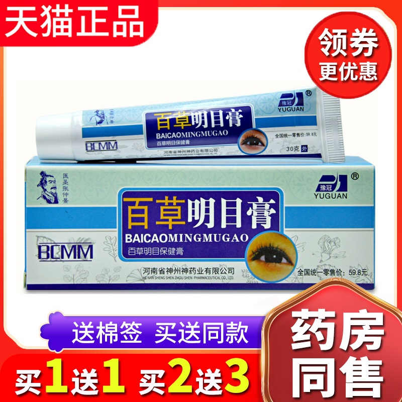 【买2送3送同款】正品百草明目膏缓解视觉疲劳护眼保健眼部痛干涩 保健用品 皮肤消毒护理（消） 原图主图