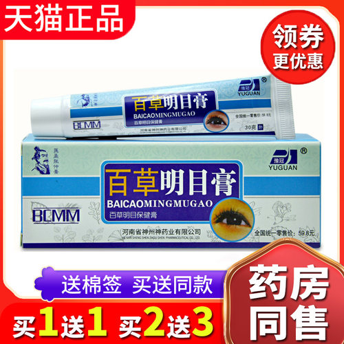 【买2送3送同款】正品百草明目膏缓解视觉疲劳护眼保健眼部