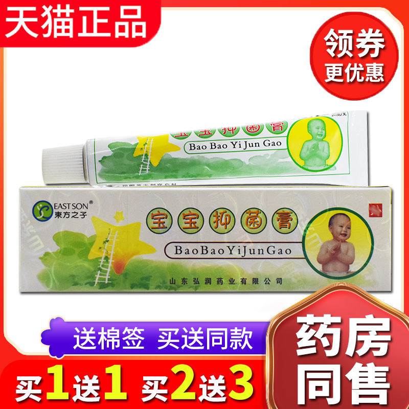 【买2送】山东东方之子宝宝抑菌膏软膏皮肤外用乳膏